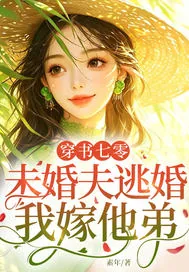 穿书七零:未婚夫逃婚,我嫁他弟